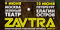 Международный фестиваль живой музыки ZAVTRA