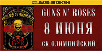 Guns N' Roses: Впервые в Москве! Впервые в России! Guns N' Roses: Впервые в Москве! Впервые в России!