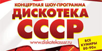 Дискотека СССР Дискотека СССР