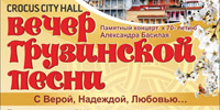 Вечер грузинской песни Вечер грузинской песни