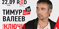 Ключи в клубе RED (Москва)