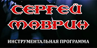 Инструментальный концерт Сергея Маврина Инструментальный концерт Сергея Маврина