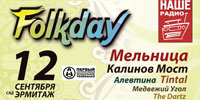 FolkDay: последний летний open-air-2009! FolkDay: последний летний open-air-2009!
