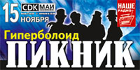 «CDK МАИ»: концерт группы «Пикник» «CDK МАИ»: концерт группы «Пикник»