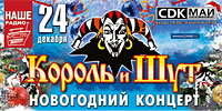 «Король и Шут»: Новогодний концерт